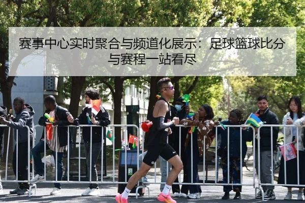 sai-shi-zhong-xin-shi-shi-ju-he-yu-pin-dao-hua-zhan-shi-zu-qiu-lan-qiu-bi-fen-yu-sai-cheng-yi-zhan-kan-jin-2-278.jpg