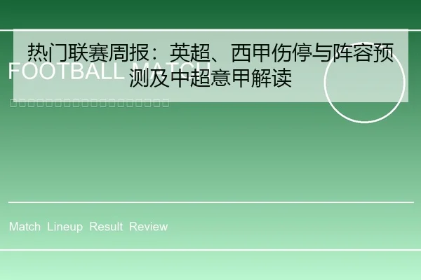 热门联赛周报：英超、西甲伤停与阵容预测及中超意甲解读