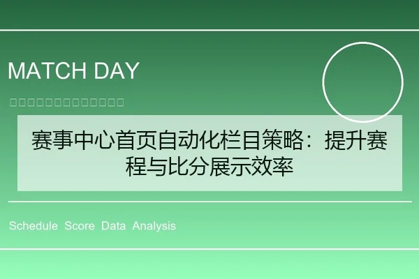 赛事中心首页自动化栏目策略：提升赛程与比分展示效率